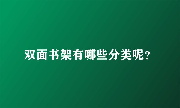 双面书架有哪些分类呢？