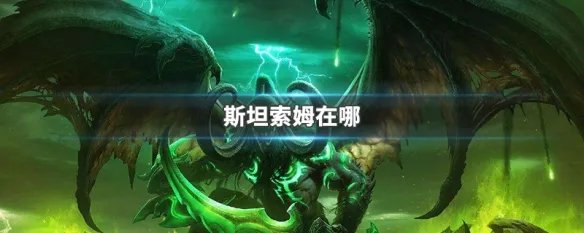 斯坦索姆在哪