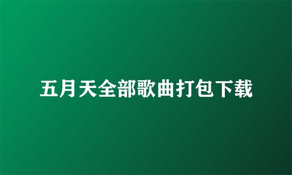 五月天全部歌曲打包下载