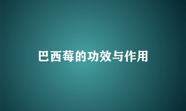巴西莓的功效与作用