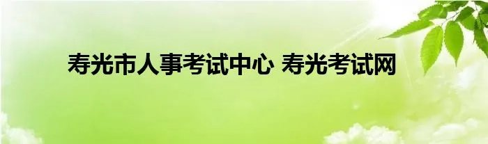 寿光市人事考试中心 寿光考试网