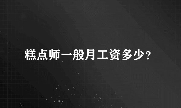 糕点师一般月工资多少？