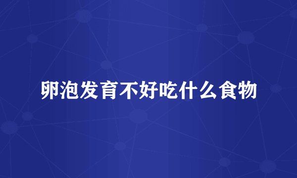卵泡发育不好吃什么食物
