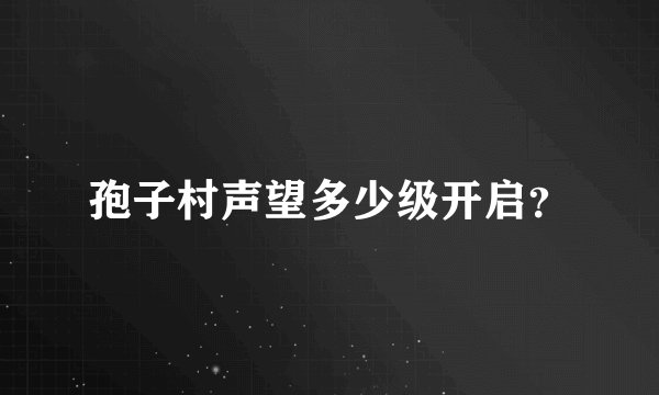 孢子村声望多少级开启？