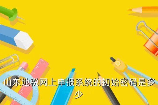 山东省地税局网上申报系统,山东地方税务局20报税系统登陆失败急