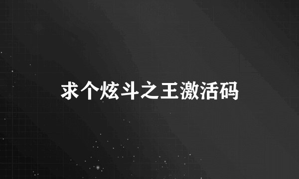 求个炫斗之王激活码