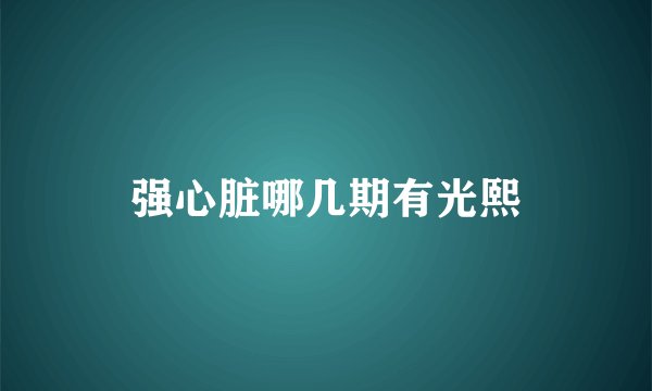 强心脏哪几期有光熙