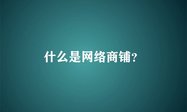 什么是网络商铺?