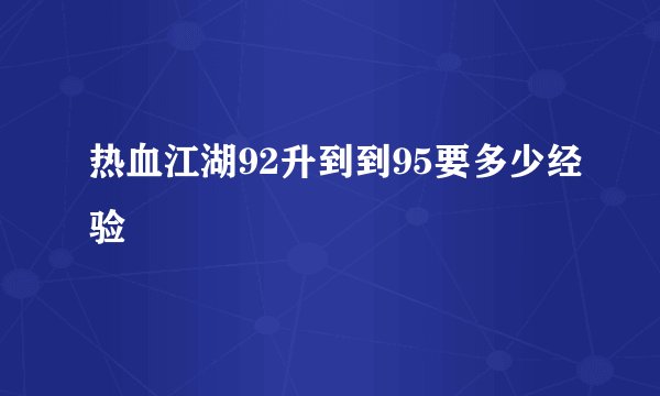 热血江湖92升到到95要多少经验