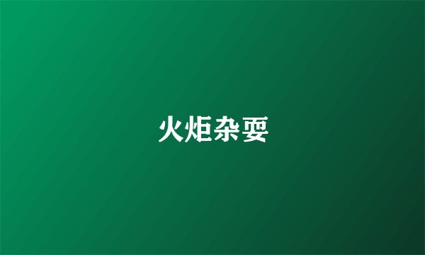 火炬杂耍
