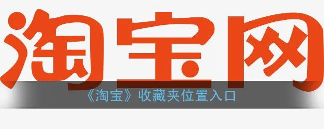 《淘宝》收藏夹位置入口