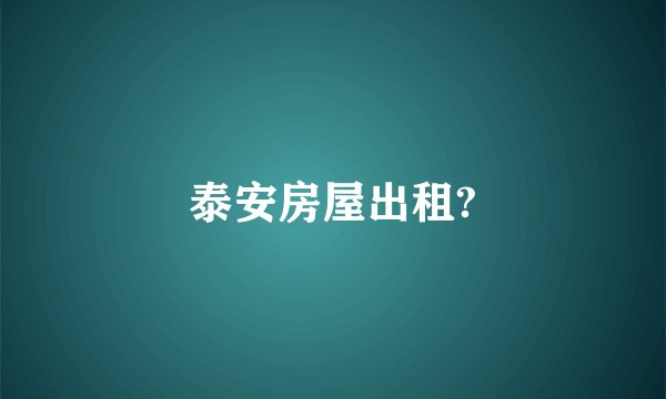 泰安房屋出租?