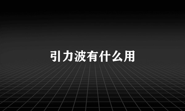 引力波有什么用