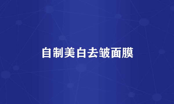 自制美白去皱面膜