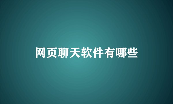 网页聊天软件有哪些