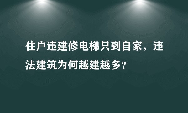 住户违建修电梯只到自家,违法建筑为何越建越多?