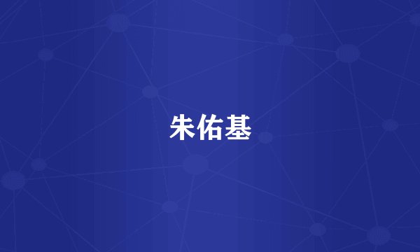 朱佑基