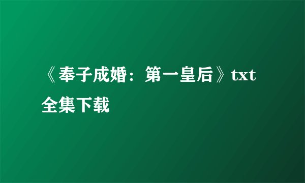 《奉子成婚：第一皇后》txt全集下载