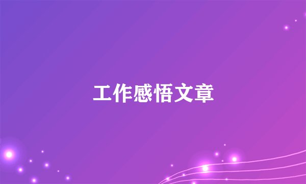 工作感悟文章