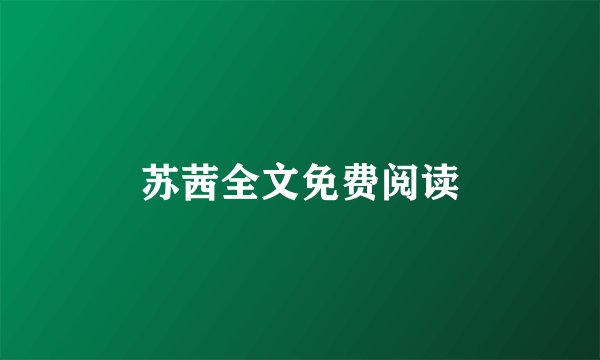 苏茜全文免费阅读