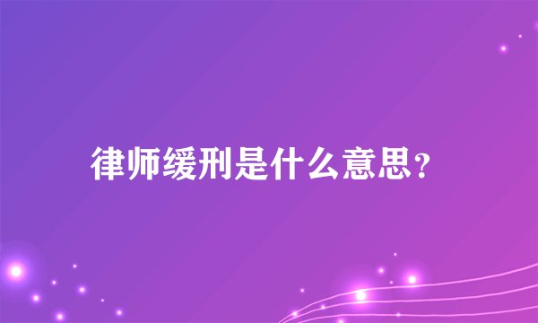 律师缓刑是什么意思？