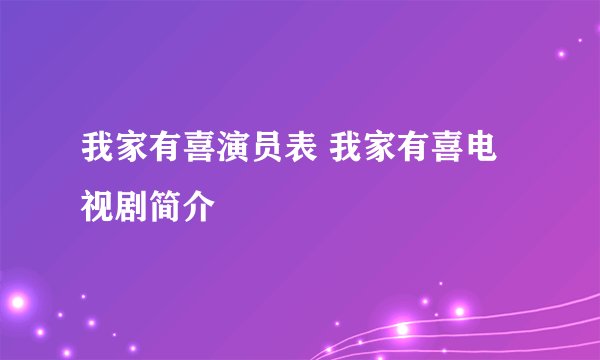 我家有喜演员表 我家有喜电视剧简介