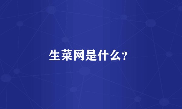 生菜网是什么？
