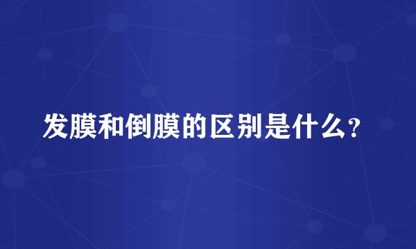 发膜和倒膜的区别是什么?