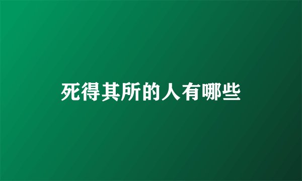 死得其所的人有哪些