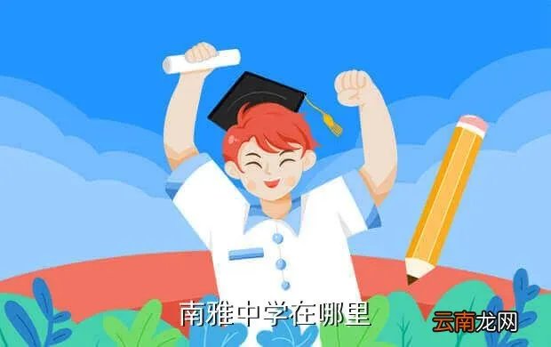 南雅中学地址,想知道 长沙市 长沙南雅中学 在哪