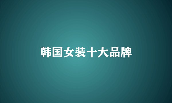 韩国女装十大品牌