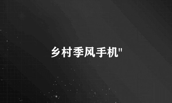 乡村季风手机