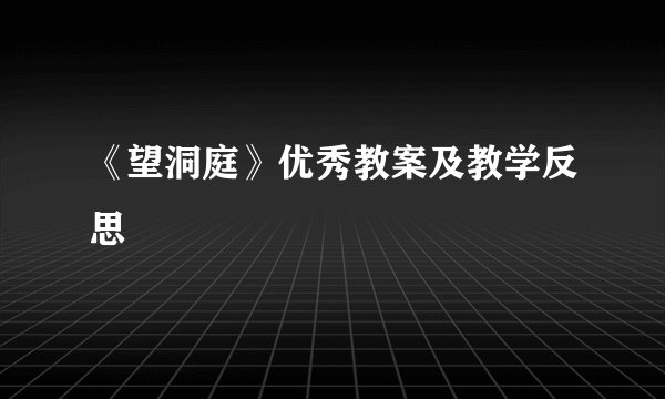 《望洞庭》优秀教案及教学反思