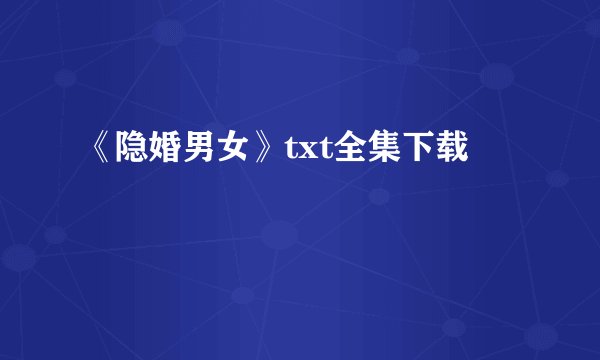 《隐婚男女》txt全集下载