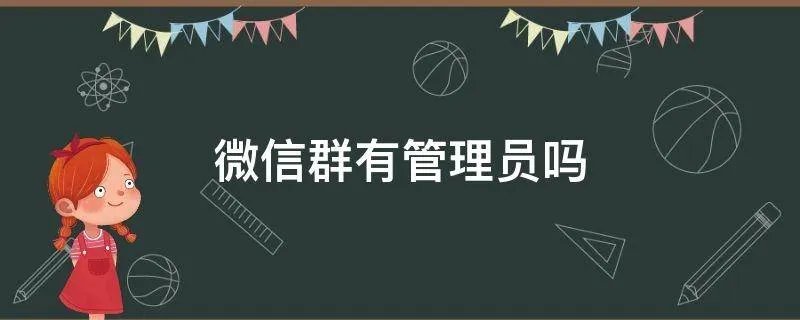 微信群有管理员吗