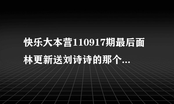 快乐大本营110917期最后面林更新送刘诗诗的那个超级钻戒哪里买的有朋友知道吗?