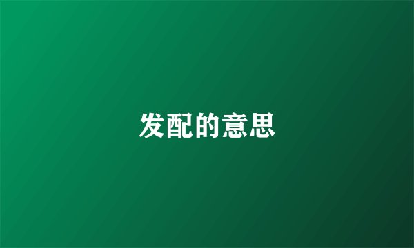 发配的意思