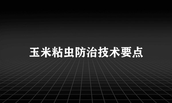 玉米粘虫防治技术要点