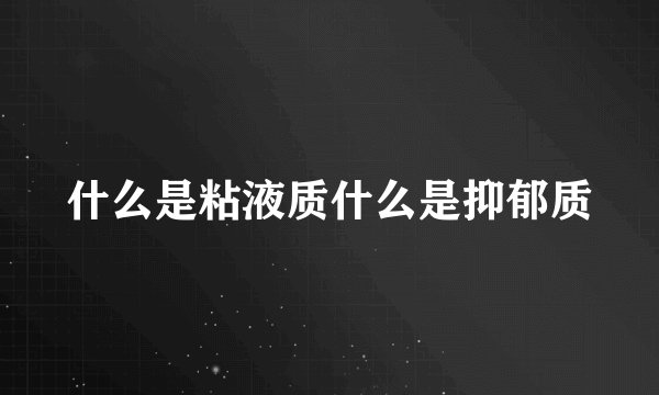 什么是粘液质什么是抑郁质
