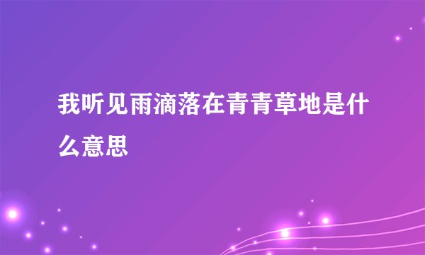 我听见雨滴落在青青草地是什么意思