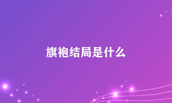 旗袍结局是什么