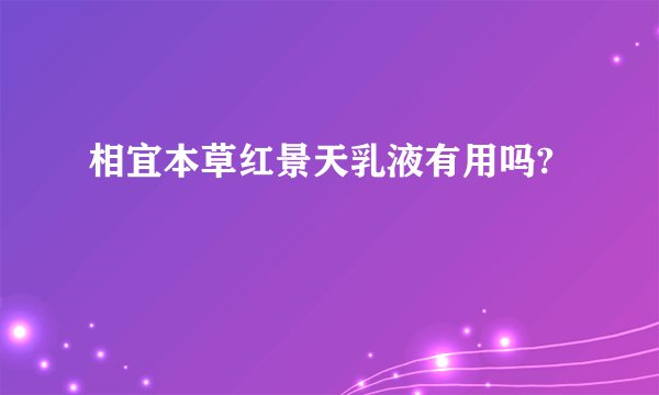 相宜本草红景天乳液有用吗?
