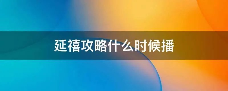 延禧攻略什么时候播