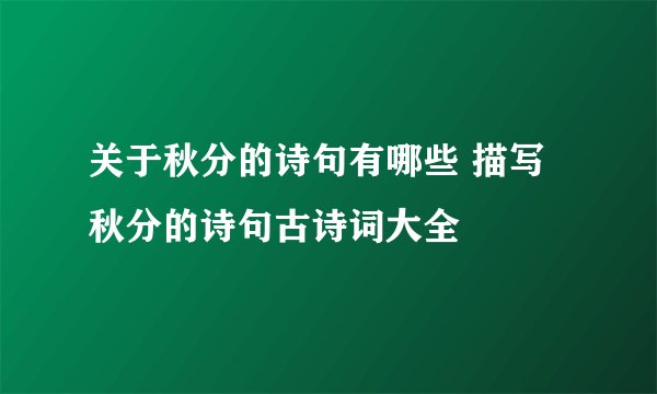 关于秋分的诗句有哪些 描写秋分的诗句古诗词大全