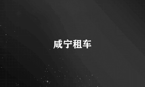 咸宁租车