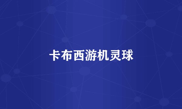 卡布西游机灵球