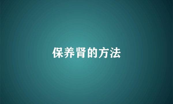 保养肾的方法