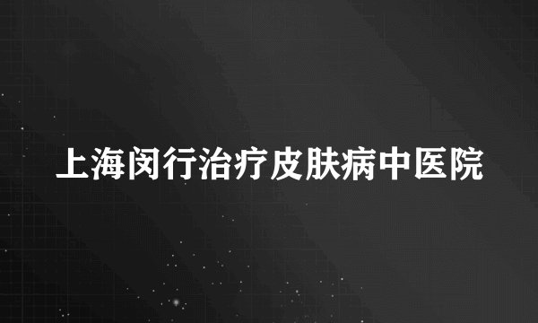 上海闵行治疗皮肤病中医院
