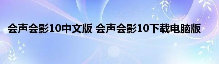 会声会影10中文版 会声会影10下载电脑版
