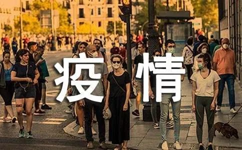 抗击疫情作文